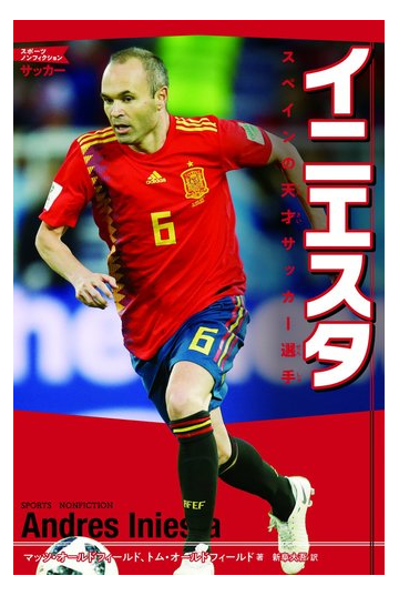 イニエスタ スペインの天才サッカー選手の通販 マッツ オールドフィールド トム オールドフィールド 紙の本 Honto本の通販ストア