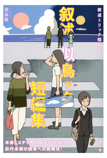 叙述トリック短編集の通販 似鳥鶏 石黒正数 小説 Honto本の通販ストア