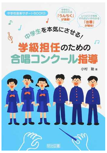 中学生を本気にさせる 学級担任のための合唱コンクール指導の通販 小村 聡 紙の本 Honto本の通販ストア