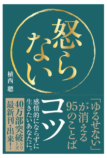 怒らないコツ ゆるせない が消える９５のことばの通販 植西聰 紙の本 Honto本の通販ストア