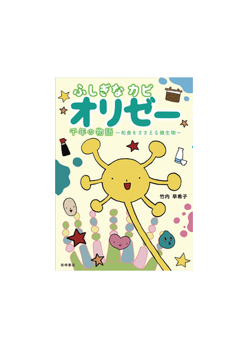 ふしぎなカビ オリゼー 千年の物語 和食をささえる微生物の通販 竹内 早希子 紙の本 Honto本の通販ストア