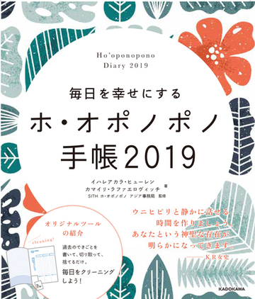 毎日を幸せにするホ オポノポノ手帳19の通販 カマイリ ラファエロヴィッチ イハレアカラ ヒューレン 紙の本 Honto本の通販ストア