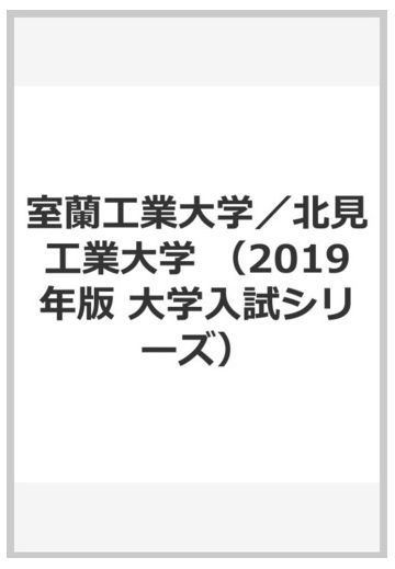 室蘭工業大学 北見工業大学の通販 教学社編集部 紙の本 Honto本の通販ストア