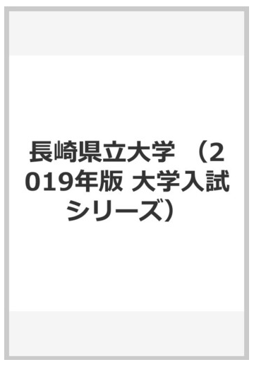長崎県立大学の通販 教学社編集部 紙の本 Honto本の通販ストア