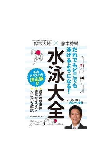 だれでもどこでも泳げるようになる 水泳大全の通販 鈴木 大地 藤本 秀樹 紙の本 Honto本の通販ストア