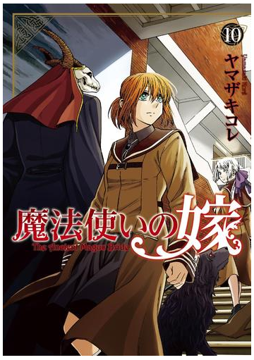 試し読み増量版 魔法使いの嫁 10 漫画 の電子書籍 無料 試し 試し読み増量版 魔法使いの嫁 10 漫画 の電子書籍 無料 試し