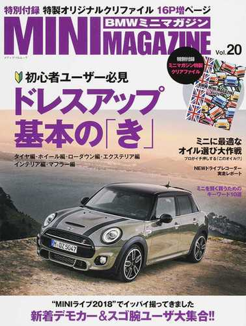 ｂｍｗミニマガジン ミニ専門誌 ｖｏｌ ２０ 初心者必見ドレスアップ基本の き の通販 紙の本 Honto本の通販ストア