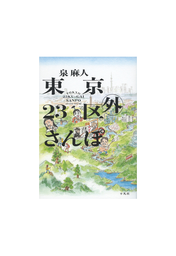 東京２３区外さんぽの通販 泉麻人 紙の本 Honto本の通販ストア