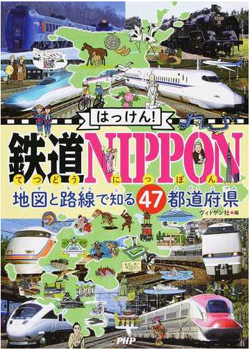 はっけん 鉄道nippon 地図と路線で知る47都道府県の通販 ヴィトゲン社 紙の本 Honto本の通販ストア はっけん 鉄道nippon 地図と路線で知る47都道府県の通販 ヴィトゲン社 紙の本 Honto本の通販ストア