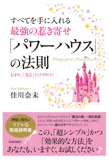 すべてを手に入れる最強の惹き寄せ パワーハウス の法則 もはや 見る だけで叶う の通販 佳川奈未 紙の本 Honto本の通販ストア