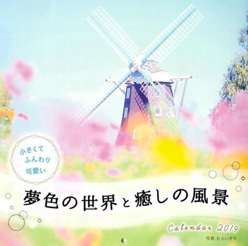 カレンダー 19 小さくてふんわり可愛い 夢色の世界と癒しの風景の通販 むらい さち 写真 紙の本 Honto本の通販ストア