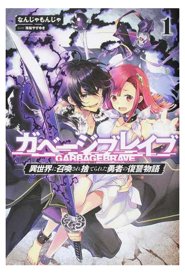 ガベージブレイブ 異世界に召喚され捨てられた勇者の復讐物語 １の通販 なんじゃもんじゃ 珠梨 やすゆき 紙の本 Honto本の通販ストア