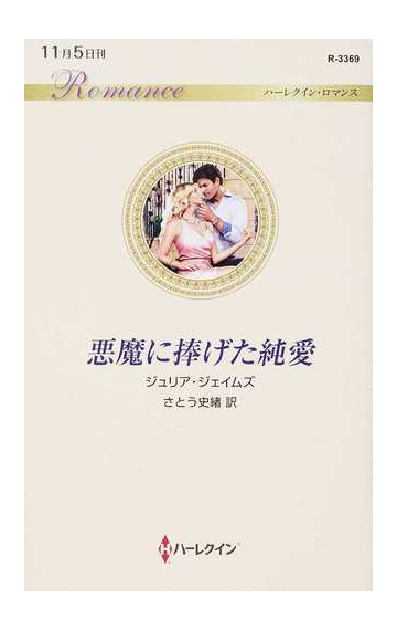 悪魔に捧げた純愛の通販 ジュリア ジェイムズ さとう史緒 ハーレクイン ロマンス 小説 Honto本の通販ストア