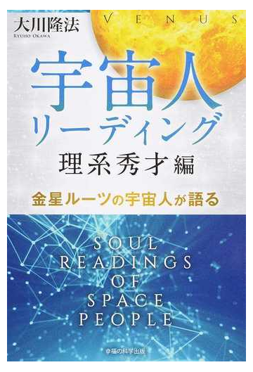 宇宙人リーディング 理系秀才編 金星ルーツの宇宙人が語るの通販 大川 隆法 紙の本 Honto本の通販ストア