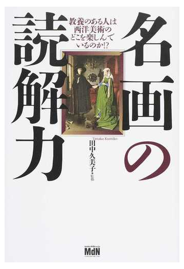 名画の読解力 教養のある人は西洋美術のどこを楽しんでいるのか の通販 田中 久美子 紙の本 Honto本の通販ストア