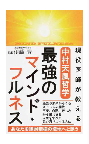 現役医師が教える中村天風哲学最強のマインド フルネスの通販 伊藤 豊 紙の本 Honto本の通販ストア