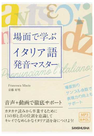 場面で学ぶイタリア語発音マスターの通販 ｆｒａｎｃｅｓｃａ ｍｉｓｃｉｏ 京藤 好男 紙の本 Honto本の通販ストア