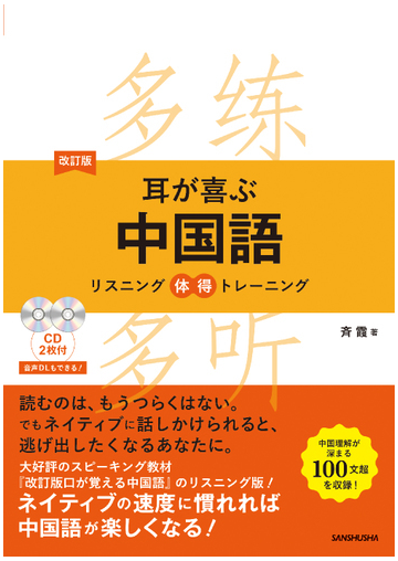 耳が喜ぶ中国語 改訂版の通販 斉 霞 紙の本 Honto本の通販ストア