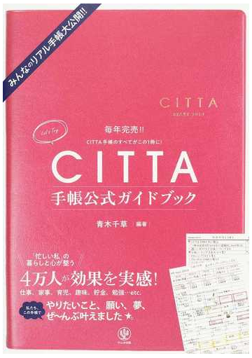 ｃｉｔｔａ手帳公式ガイドブック みんなのリアル手帳大公開 の通販 青木千草 紙の本 Honto本の通販ストア