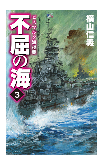 不屈の海 ３ ビスマルク海夜襲の通販 横山信義 C Novels 紙の本 Honto本の通販ストア