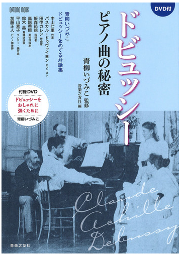 ドビュッシー ピアノ曲の秘密の通販 青柳 いづみこ 音楽之友社 Ontomo Mook 紙の本 Honto本の通販ストア