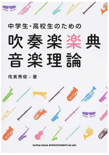 中学生 高校生のための吹奏楽楽典 音楽理論の通販 侘美 秀俊 紙の本 Honto本の通販ストア