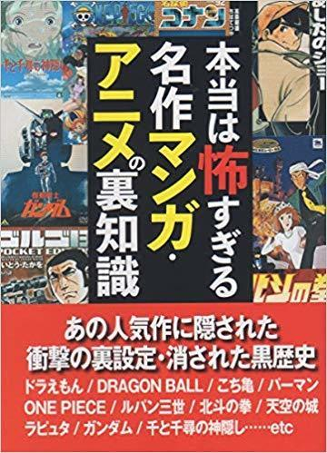 本当は怖すぎる名作マンガ アニメの裏知識の通販 鉄人社編集部 紙の本 Honto本の通販ストア