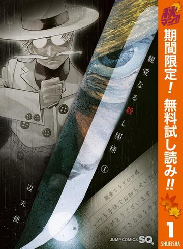 親愛なる殺し屋様 期間限定無料 1 漫画 の電子書籍 無料 試し読みも Honto電子書籍ストア