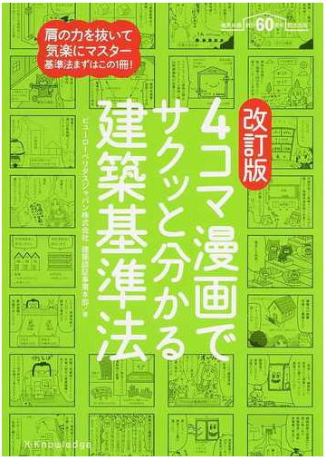 ４コマ漫画でサクッと分かる建築基準法 建築知識創刊６０周年記念出版 改訂版の通販 ビューローベリタスジャパン株式会社建築認証事業本部 紙の本 Honto本の通販ストア