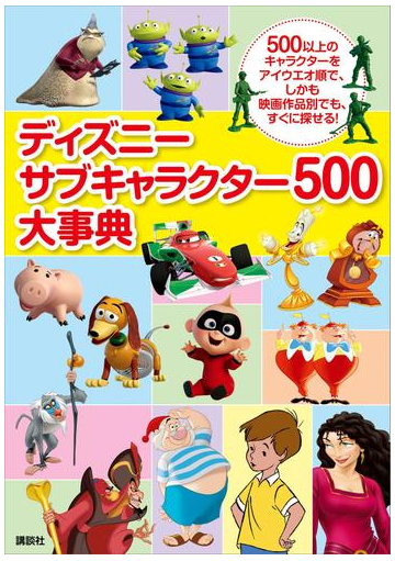 ディズニー サブキャラクター５００大事典の電子書籍 Honto電子書籍ストア