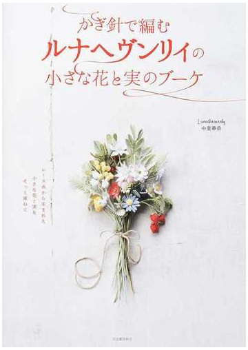 かぎ針で編むルナヘヴンリィの小さな花と実のブーケの通販 Lunarheavenly中里華奈 紙の本 Honto本の通販ストア