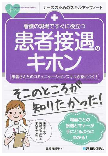 看護の現場ですぐに役立つ患者接遇のキホン 患者さんとのコミュニケーションスキルが身につく の通販 三瓶 舞紀子 紙の本 Honto本の通販ストア