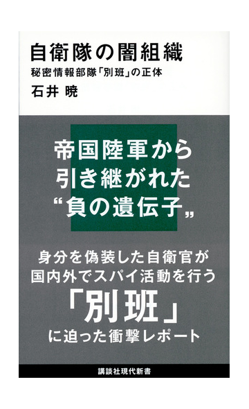 自衛隊の闇組織 秘密情報部隊 別班 の正体の通販 石井 暁 講談社現代新書 紙の本 Honto本の通販ストア