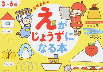 カモさんのえがじょうずになる本 ３ ６歳の通販 カモ がじゅく 紙の本 Honto本の通販ストア