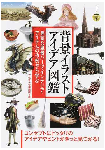 背景イラストアイデア図鑑 豊富な風景パーツ インテリア アイテムの作例から学ぶの通販 六七質 空想画廊 紙の本 Honto本の通販ストア