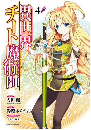 異世界チート魔術師 4 漫画 の電子書籍 無料 試し読みも Honto電子書籍ストア