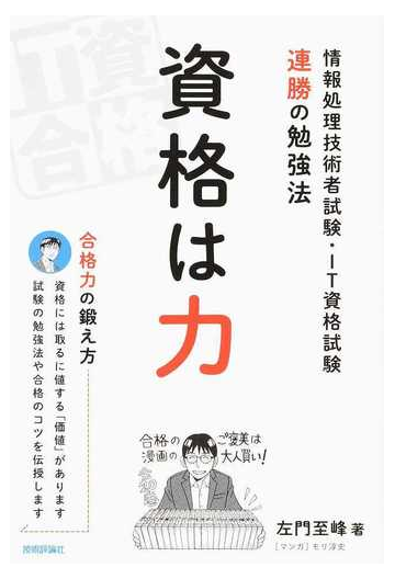 資格は力 情報処理技術者試験 ｉｔ資格試験連勝の勉強法の通販 左門 至峰 モリ 淳史 紙の本 Honto本の通販ストア