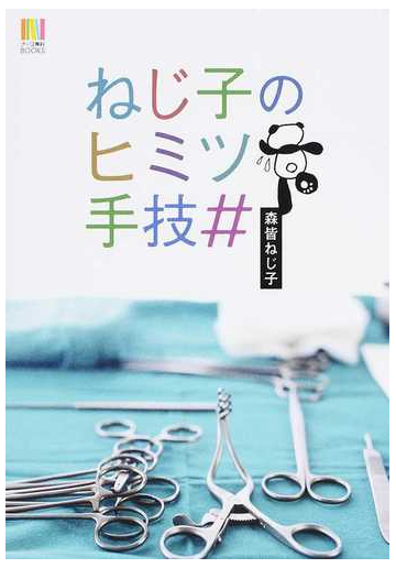 ねじ子のヒミツ手技 の通販 森皆 ねじ子 紙の本 Honto本の通販ストア