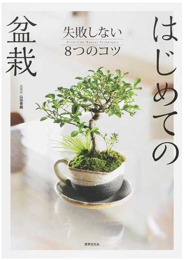 はじめての盆栽 失敗しない８つのコツの通販 山田 香織 紙の本 Honto本の通販ストア