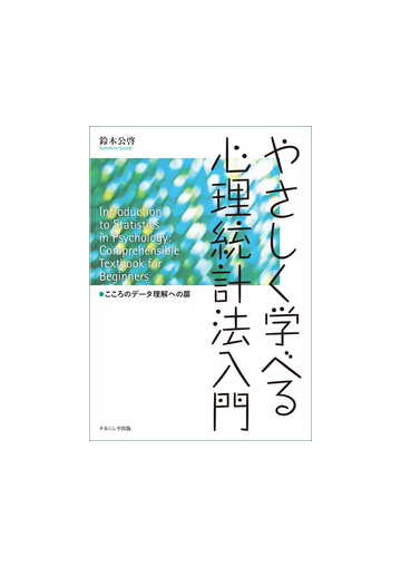 やさしく学べる心理統計法入門 こころのデータ理解への扉の通販 鈴木 公啓 紙の本 Honto本の通販ストア