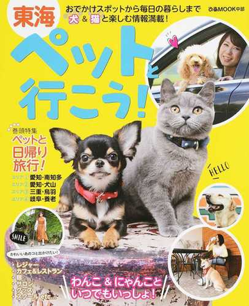 東海ペットと行こう おでかけスポットから毎日の暮らしまで犬 猫と楽しむ情報満載 の通販 ぴあmook中部 紙の本 Honto本の通販ストア