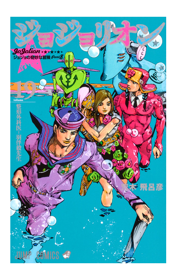 ジョジョリオン ｖｏｌｕｍｅ１９ ジョジョの奇妙な冒険 ｐａｒｔ８ ジャンプコミックス の通販 荒木飛呂彦 ジャンプコミックス コミック Honto本の通販ストア