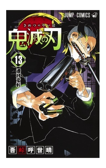 鬼滅の刃 １３ ジャンプコミックス の通販 吾峠呼世晴 ジャンプコミックス コミック Honto本の通販ストア