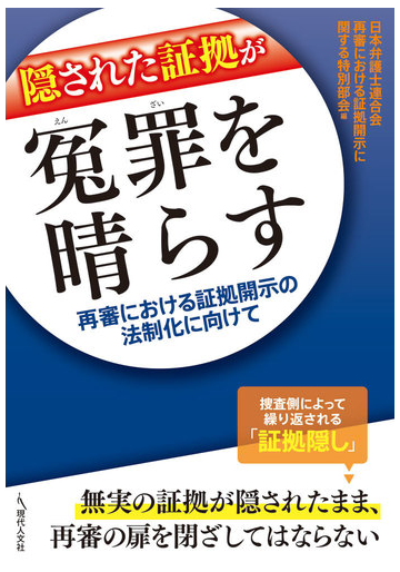 隠された証拠が冤罪を晴らす 再審における証拠開示の法制化に向けての通販 日本弁護士連合会再審における証拠開示に関する特別部会 紙の本 Honto本の通販ストア