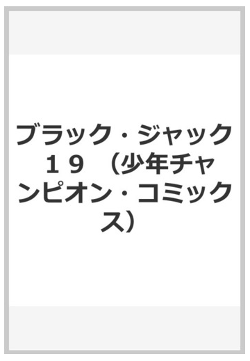 ブラック ジャック １９ 少年チャンピオン コミックス の通販 手塚 治虫 少年チャンピオン コミックス コミック Honto本の通販ストア