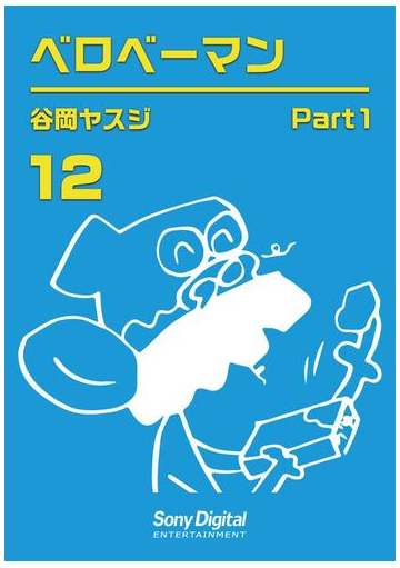 谷岡ヤスジ全集12 ベロベーマン1 漫画 の電子書籍 無料 試し読みも Honto電子書籍ストア