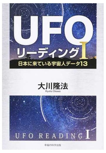 ｕｆｏリーディング １ 日本に来ている宇宙人データ１３の通販 大川 隆法 紙の本 Honto本の通販ストア