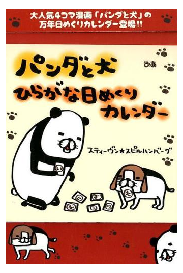 パンダと犬 ひらがな日めくりカレンダーの通販 スティーヴン スピル 紙の本 Honto本の通販ストア