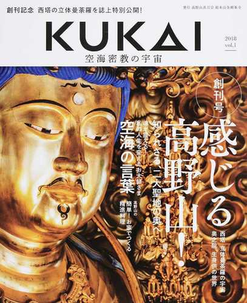 ｋｕｋａｉ 空海密教の宇宙 ｖｏｌ １ ２０１８ 魂が震える 空海の言葉の通販 紙の本 Honto本の通販ストア