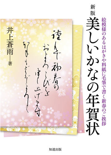 美しいかなの年賀状 絵模様のあるはがきや料紙に毛筆で書く新春のご挨拶 新版の通販 井上 蒼雨 紙の本 Honto本の通販ストア